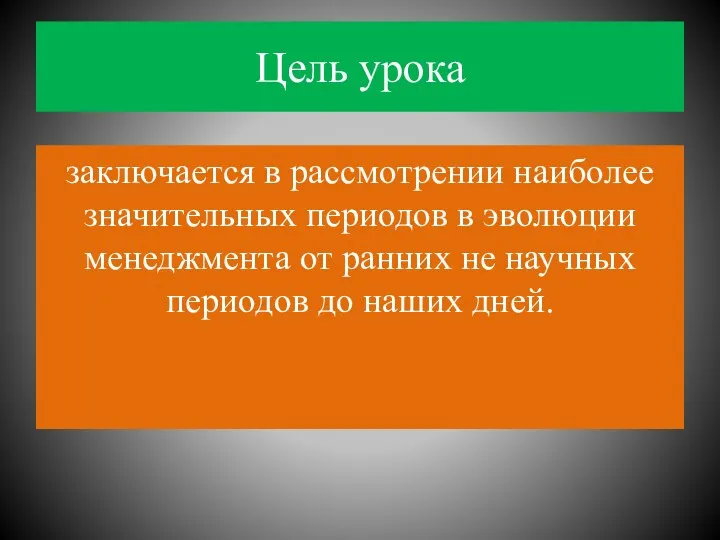 Цель урока заключается в рассмотрении наиболее значительных периодов в эволюции менеджмента от