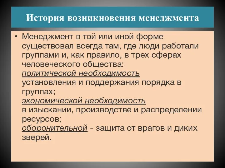 История возникновения менеджмента Менеджмент в той или иной форме существовал всегда там,