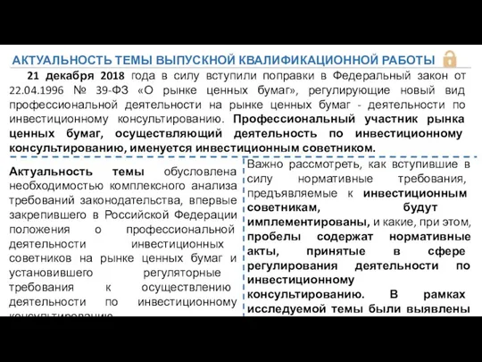 АКТУАЛЬНОСТЬ ТЕМЫ ВЫПУСКНОЙ КВАЛИФИКАЦИОННОЙ РАБОТЫ Актуальность темы обусловлена необходимостью комплексного анализа требований