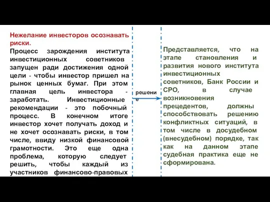 Нежелание инвесторов осознавать риски. Процесс зарождения института инвестиционных советников запущен ради достижения