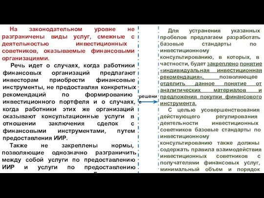 На законодательном уровне не разграничены виды услуг, смежные с деятельностью инвестиционных советников,