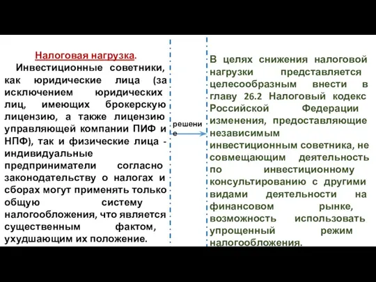 Налоговая нагрузка. Инвестиционные советники, как юридические лица (за исключением юридических лиц, имеющих