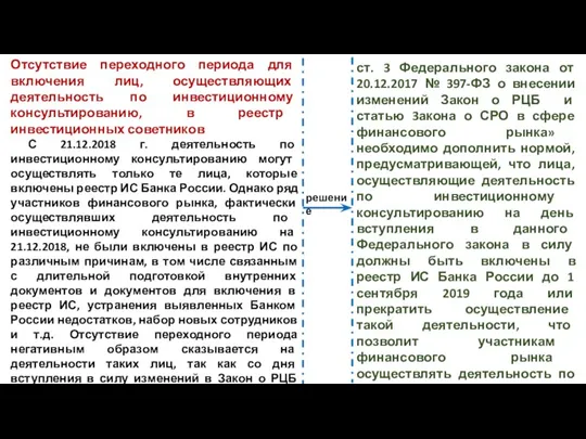 Отсутствие переходного периода для включения лиц, осуществляющих деятельность по инвестиционному консультированию, в