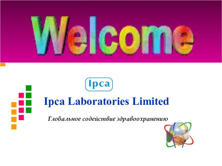 Ipca Laboratories Limited Глобальное содействие здравоохранению