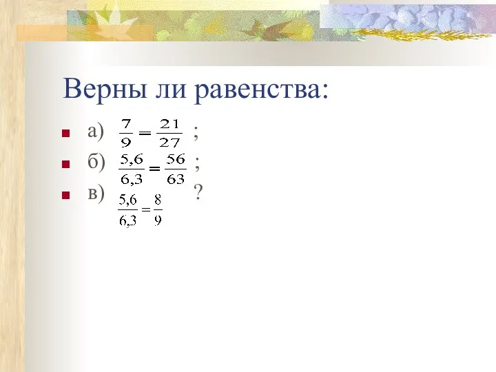 Верны ли равенства: а) ; б) ; в) ?