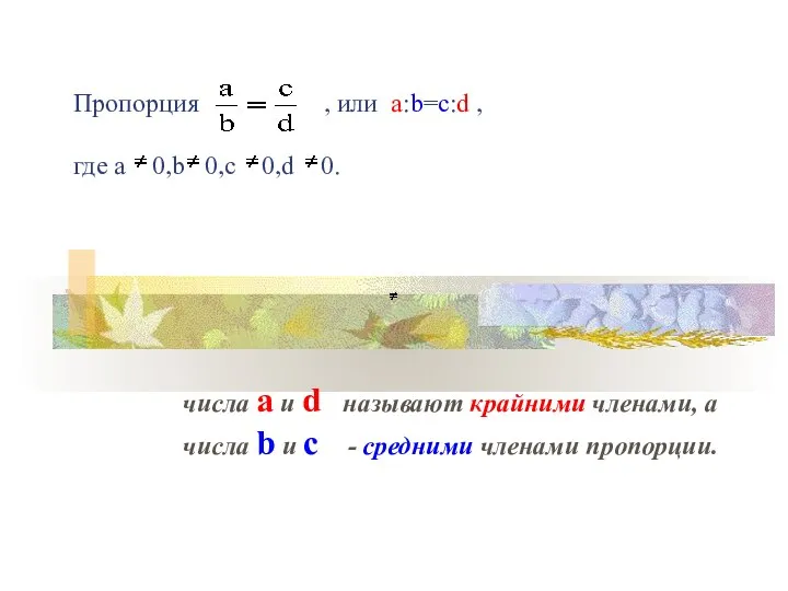 Пропорция , или а:b=c:d , где a 0,b 0,c 0,d 0. числа