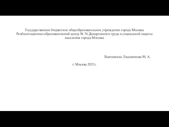 Государственное бюджетное общеобразовательное учреждение города Москвы Реабилитационно-образовательный центр № 76 Департамента труда