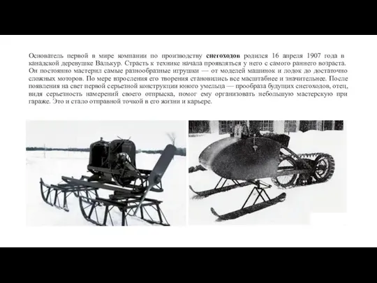 Основатель первой в мире компании по производству снегоходов родился 16 апреля 1907