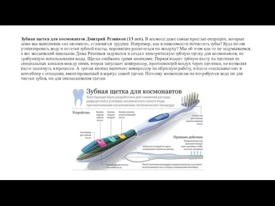 Зубная щетка для космонавтов Дмитрий Резников (13 лет). В космосе даже самые
