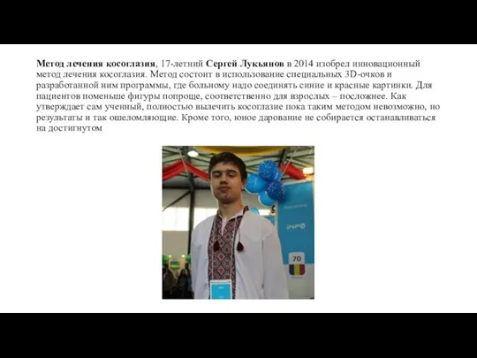 Метод лечения косоглазия, 17-летний Сергей Лукьянов в 2014 изобрел инновационный метод лечения