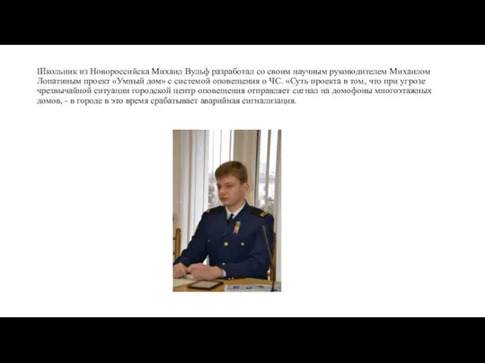 Школьник из Новороссийска Михаил Вульф разработал со своим научным руководителем Михаилом Лопатиным