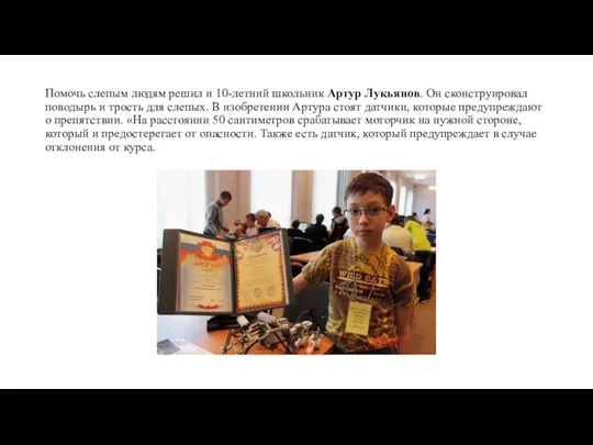 Помочь слепым людям решил и 10-летний школьник Артур Лукьянов. Он сконструировал поводырь