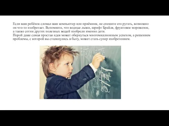 Если ваш ребёнок сломал ваш компьютер или приёмник, не спешите его ругать,