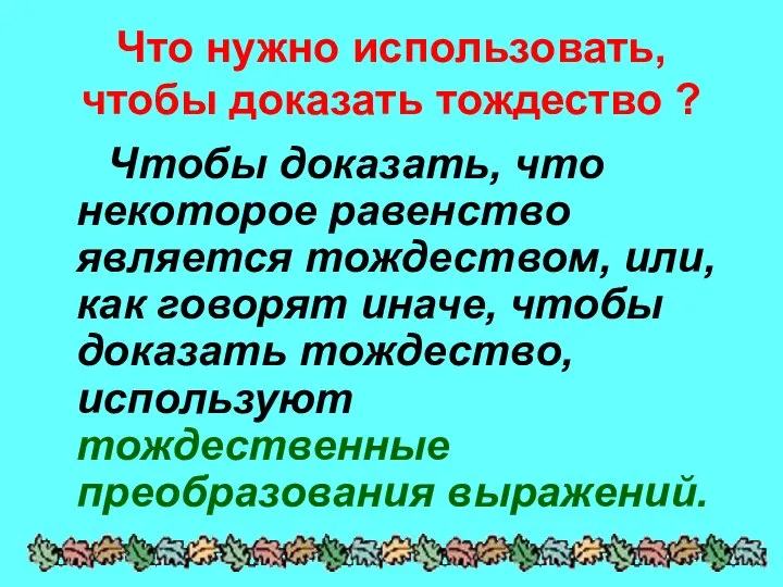 Что нужно использовать, чтобы доказать тождество ? Чтобы доказать, что некоторое равенство