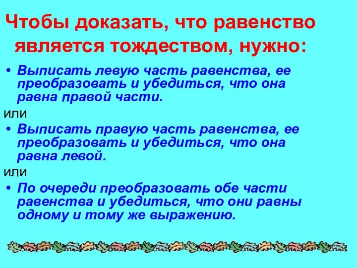 Чтобы доказать, что равенство является тождеством, нужно: Выписать левую часть равенства, ее