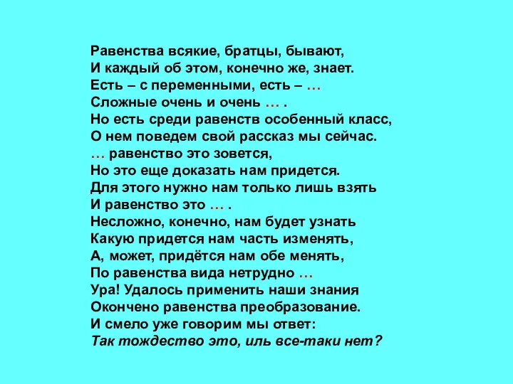 Равенства всякие, братцы, бывают, И каждый об этом, конечно же, знает. Есть