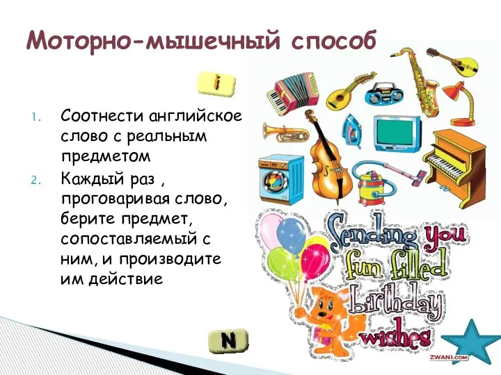 Соотнести английское слово с реальным предметом Каждый раз , проговаривая слово, берите