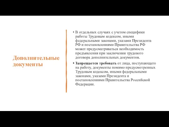 Дополнительные документы В отдельных случаях с учетом специфики работы Трудовым кодексом, иными