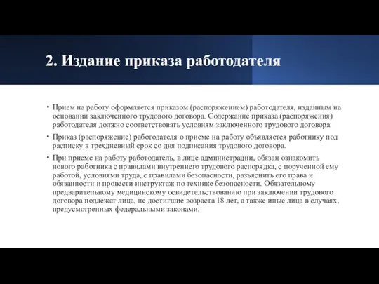 2. Издание приказа работодателя Прием на работу оформляется приказом (распоряжением) работодателя, изданным