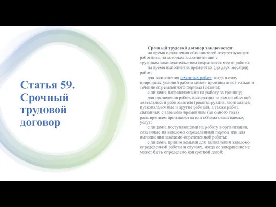 Статья 59. Срочный трудовой договор Срочный трудовой договор заключается: на время исполнения