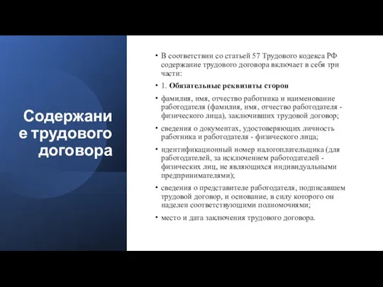 Содержание трудового договора В соответствии со статьей 57 Трудового кодекса РФ содержание