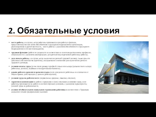 2. Обязательные условия место работы, а в случае, когда работник принимается для