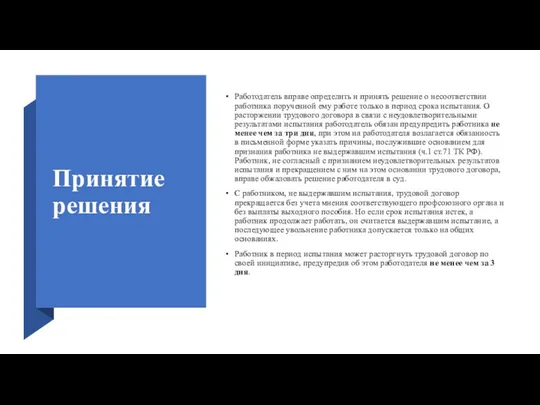 Принятие решения Работодатель вправе определить и принять решение о несоответствии работника порученной