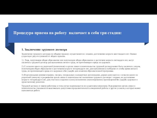 Процедура приема на работу включает в себя три стадии: 1. Заключение трудового