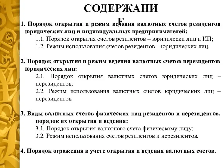 СОДЕРЖАНИЕ 1. Порядок открытия и режим ведения валютных счетов резидентов юридических лиц