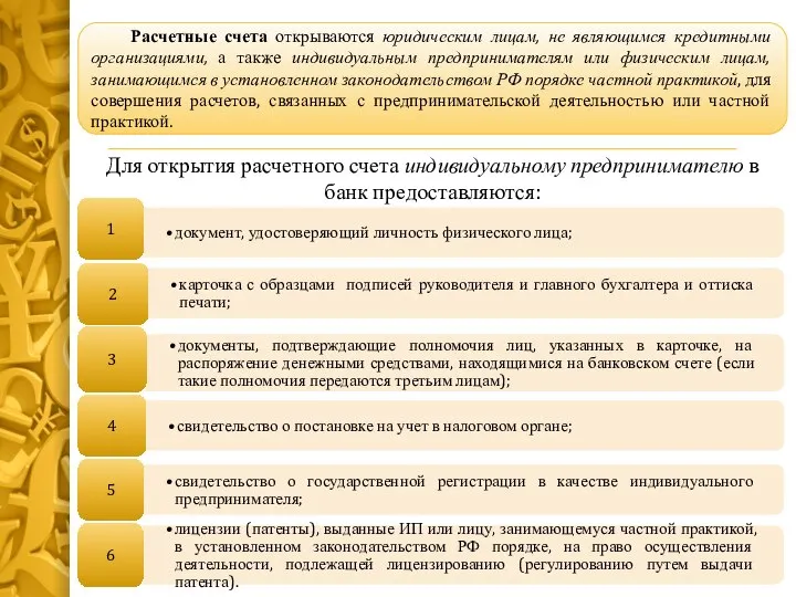 Расчетные счета открываются юридическим лицам, не являющимся кредитными организациями, а также индивидуальным