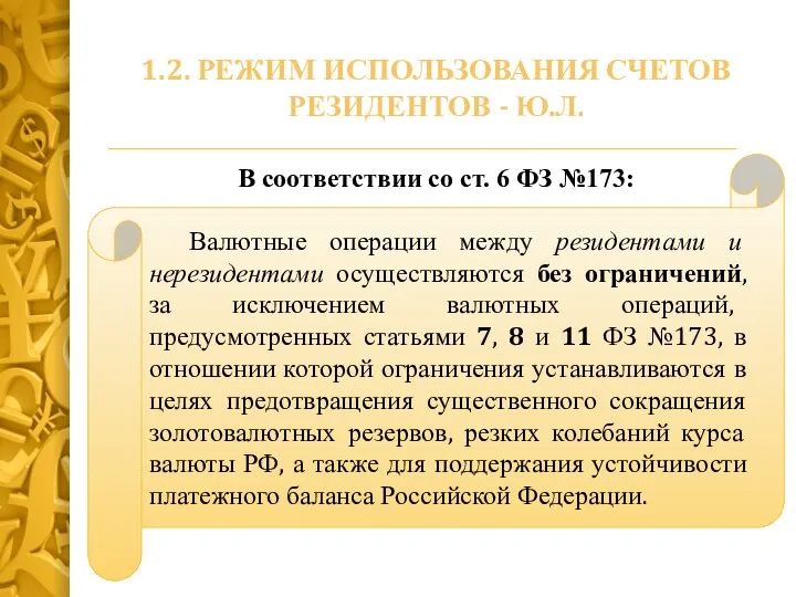 В соответствии со ст. 6 ФЗ №173: Валютные операции между резидентами и