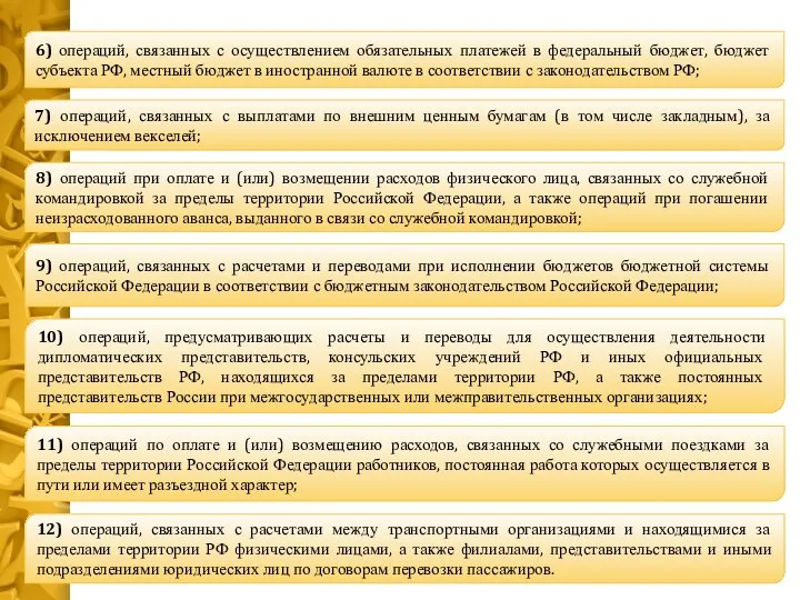 10) операций, предусматривающих расчеты и переводы для осуществления деятельности дипломатических представительств, консульских