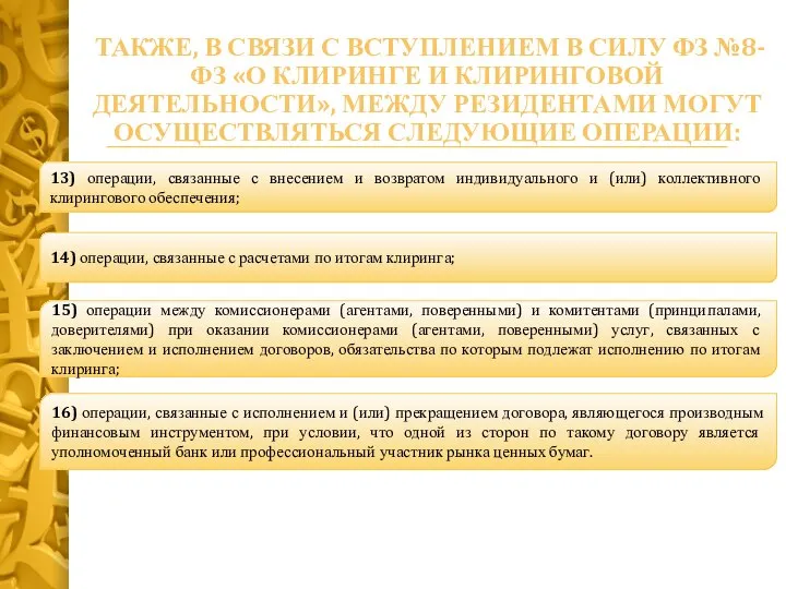 ТАКЖЕ, В СВЯЗИ С ВСТУПЛЕНИЕМ В СИЛУ ФЗ №8-ФЗ «О КЛИРИНГЕ И