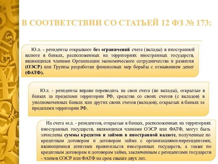 Ю.л. - резиденты открывают без ограничений счета (вклады) в иностранной валюте в