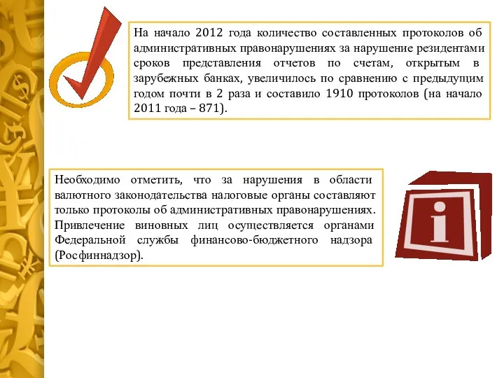На начало 2012 года количество составленных протоколов об административных правонарушениях за нарушение