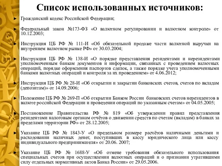 Гражданский кодекс Российской Федерации; Федеральный закон №173-ФЗ «О валютном регулировании и валютном