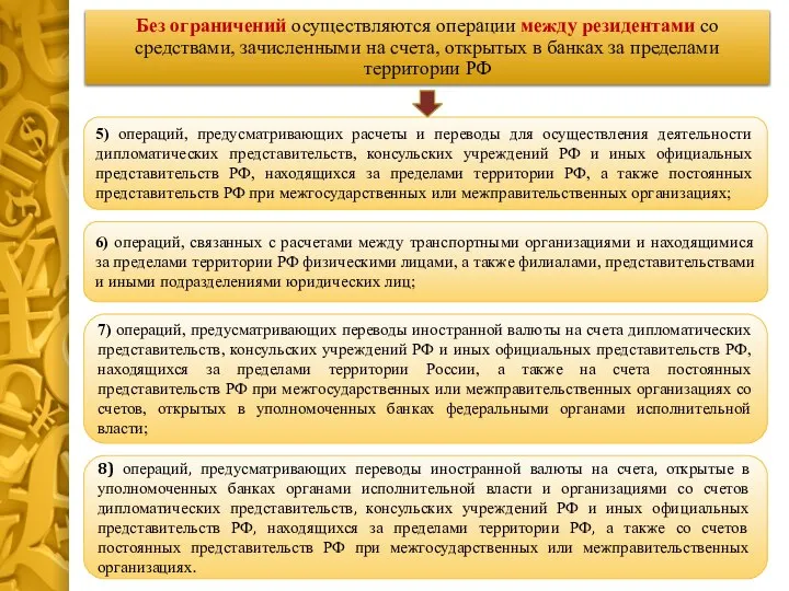 5) операций, предусматривающих расчеты и переводы для осуществления деятельности дипломатических представительств, консульских