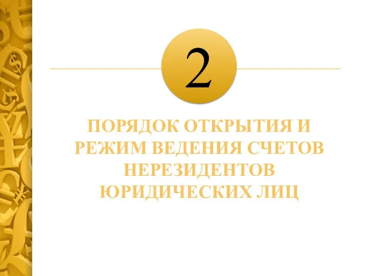 2 ПОРЯДОК ОТКРЫТИЯ И РЕЖИМ ВЕДЕНИЯ СЧЕТОВ НЕРЕЗИДЕНТОВ ЮРИДИЧЕСКИХ ЛИЦ