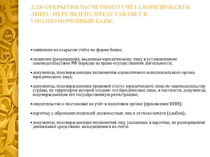 ДЛЯ ОТКРЫТИЯ РАСЧЕТНОГО СЧЁТА ЮРИДИЧЕСКОЕ ЛИЦО - НЕРЕЗИДЕНТ ПРЕДСТАВЛЯЕТ В УПОЛНОМОЧЕННЫЙ БАНК: