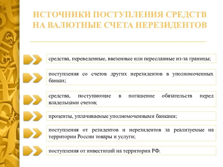 средства, переведенные, ввезенные или пересланные из-за границы; поступления от резидентов и нерезидентов