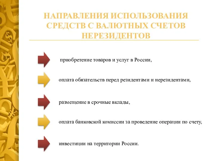 приобретение товаров и услуг в России, оплата обязательств перед резидентами и нерезидентами,