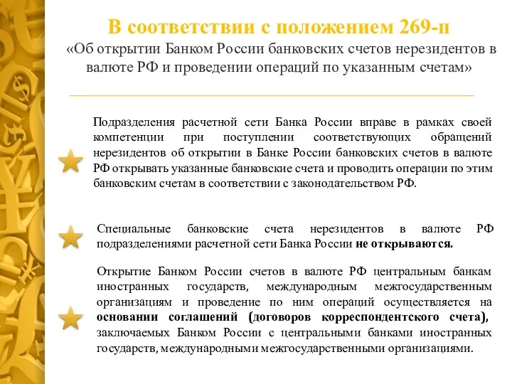 В соответствии с положением 269-п «Об открытии Банком России банковских счетов нерезидентов
