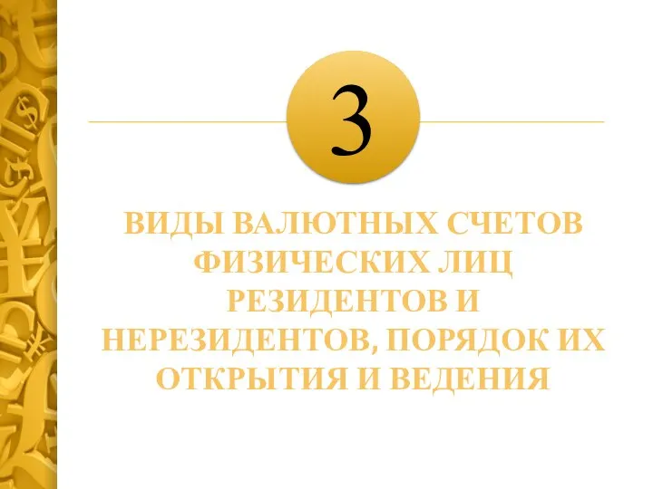 3 ВИДЫ ВАЛЮТНЫХ СЧЕТОВ ФИЗИЧЕСКИХ ЛИЦ РЕЗИДЕНТОВ И НЕРЕЗИДЕНТОВ, ПОРЯДОК ИХ ОТКРЫТИЯ И ВЕДЕНИЯ