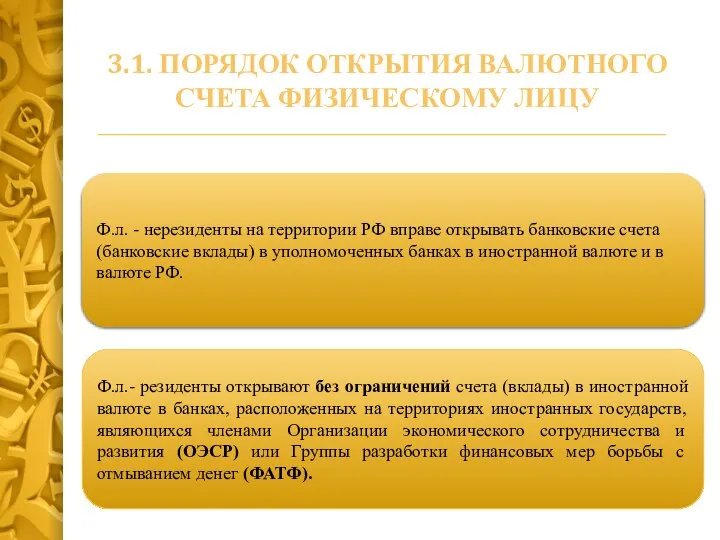 Ф.л.- резиденты открывают без ограничений счета (вклады) в иностранной валюте в банках,