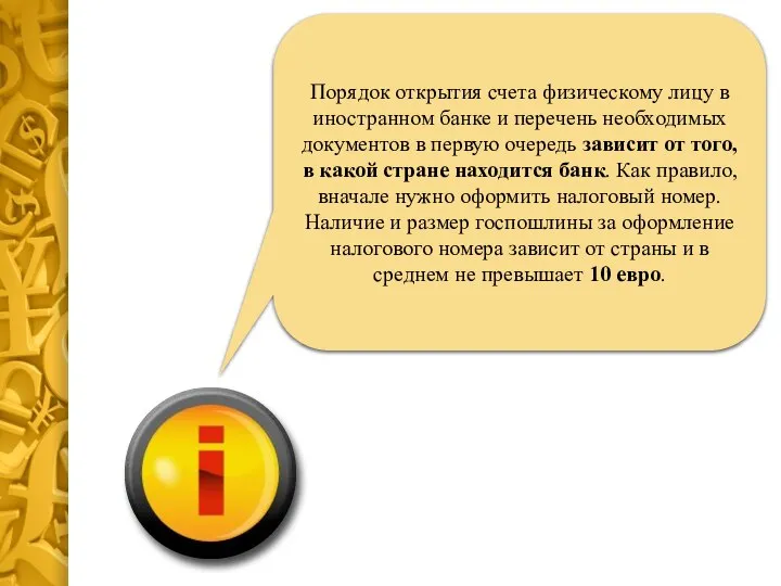 Порядок открытия счета физическому лицу в иностранном банке и перечень необходимых документов