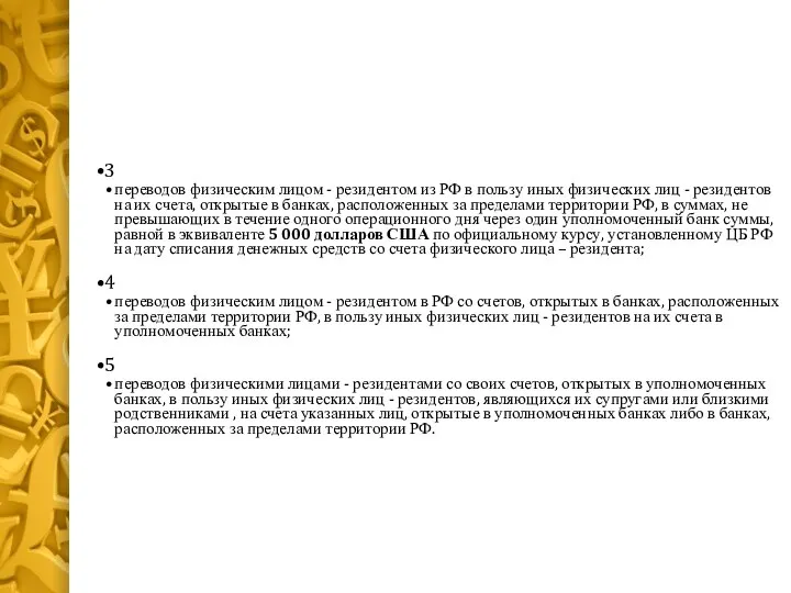 3 переводов физическим лицом - резидентом из РФ в пользу иных физических