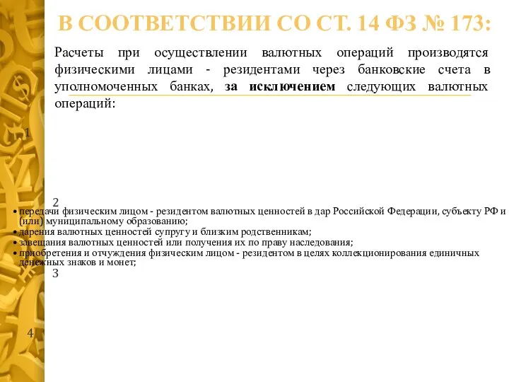 Расчеты при осуществлении валютных операций производятся физическими лицами - резидентами через банковские