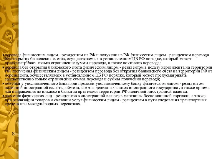 перевода физическим лицом - резидентом из РФ и получения в РФ физическим