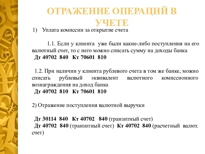 Уплата комиссии за открытие счета 1.1. Если у клиента уже были какие-либо