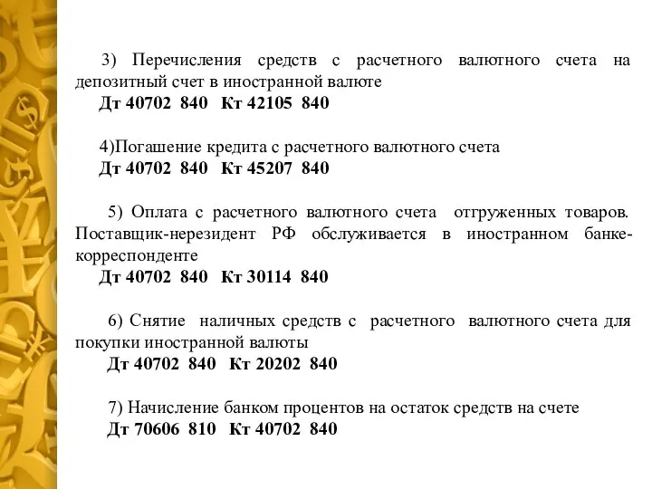 3) Перечисления средств с расчетного валютного счета на депозитный счет в иностранной